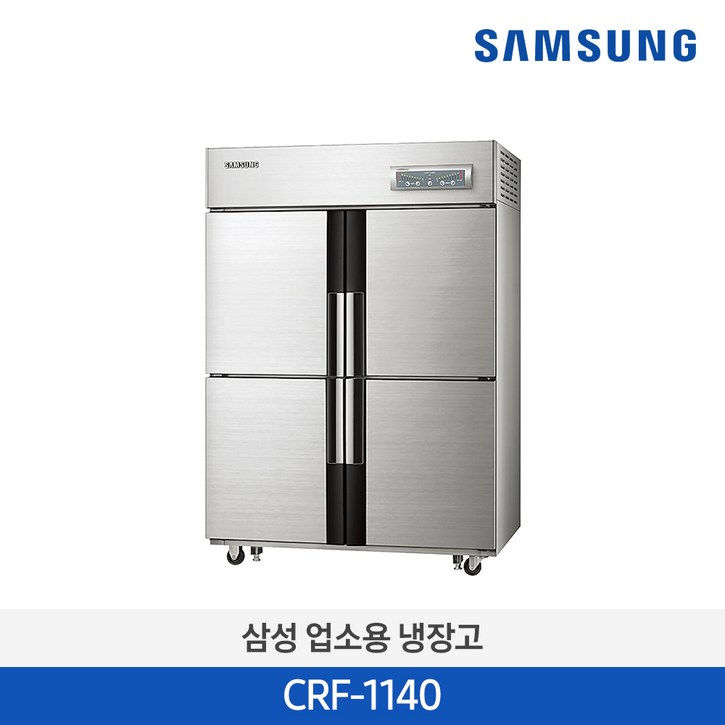 사업자전용 삼성 업소용 대형 냉장고 냉동고 대용량 상업용 식당 1081리터 CRF1140 사업자전용 삼성 업소용 대형 냉장고 냉동고 대용량 상업용 식당 1081리터 CRF1140