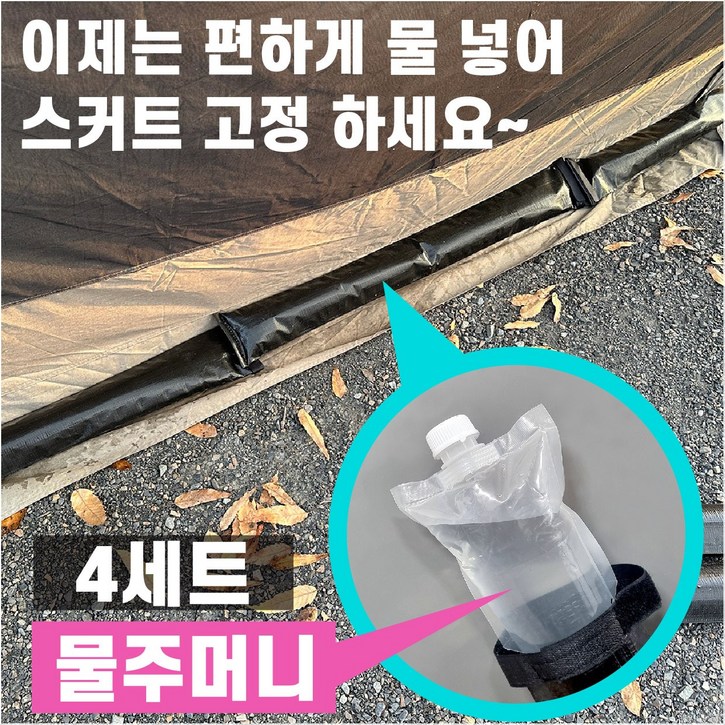 멀티 워터 파우치 4세트 텐트 스커트고정 캐노피 고정 동계 쉘터 캠핑