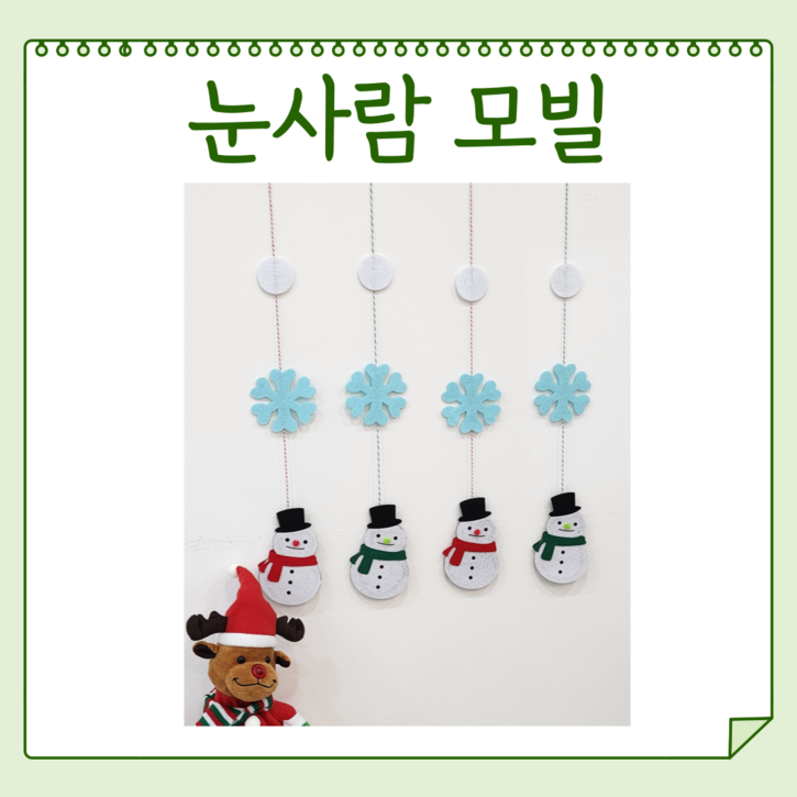 해피콩 펠트 눈사람 모빌 1set2줄 겨울 환경구성