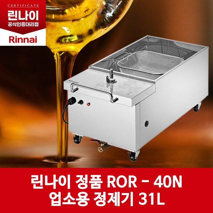 린나이 업소용 기름정제기 31L 린나이 업소용 기름정제기 31L