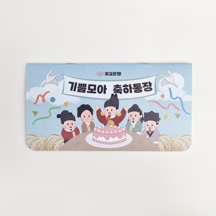 효심모아&마음모아통장 용돈 용돈통장 환갑 칠순 어버이날 용돈이벤트 팡팡이네