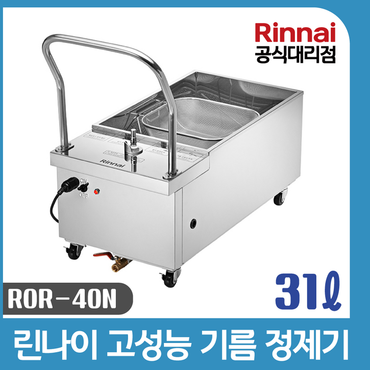 린나이공식대리점 업소용 기름정제기 31리터 ROR40N 린나이튀김기용 린나이공식대리점 업소용 기름정제기 31리터 ROR40N 린나이튀김기용