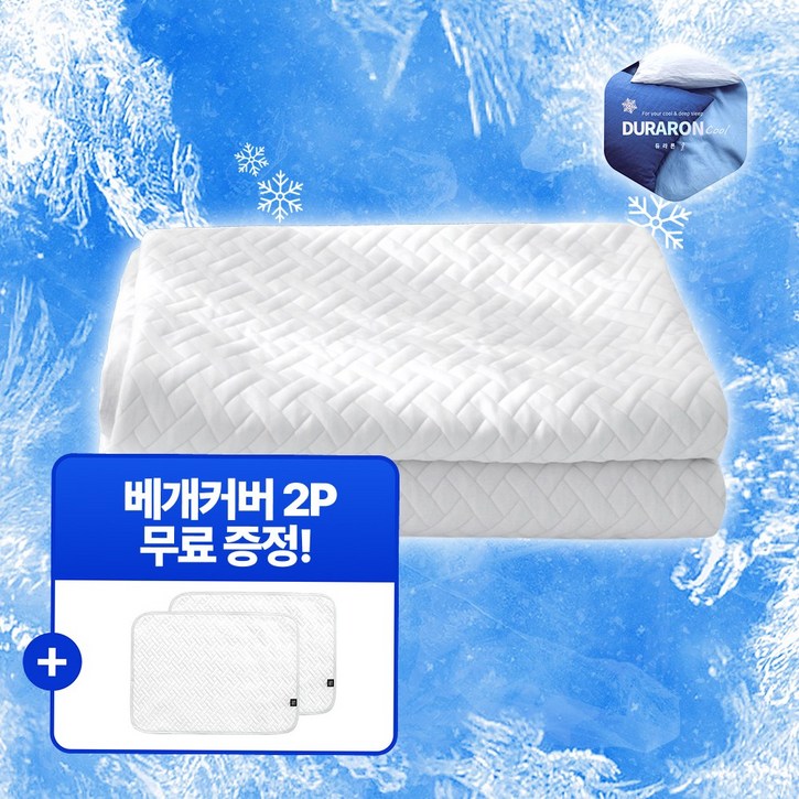 [시즌오프] 온다온 듀라론 쿨매트 베개커버 증정 여름 침대 냉감패드 아이스 냉매트 쿨링