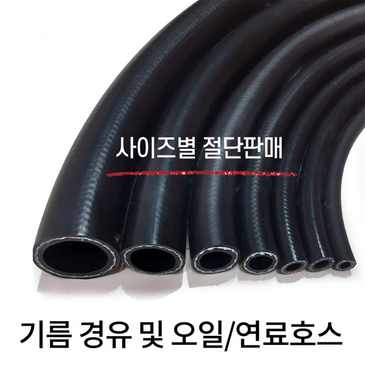 기름 경유 및 오일호스 연료 1M씩 사이즈별 절단 판매, 1개