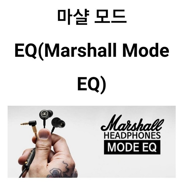 국내발송 마샬 모드 EQ 커널형 이어폰Marshall Mode EQ InEar Headphone, 골드블랙, EQ