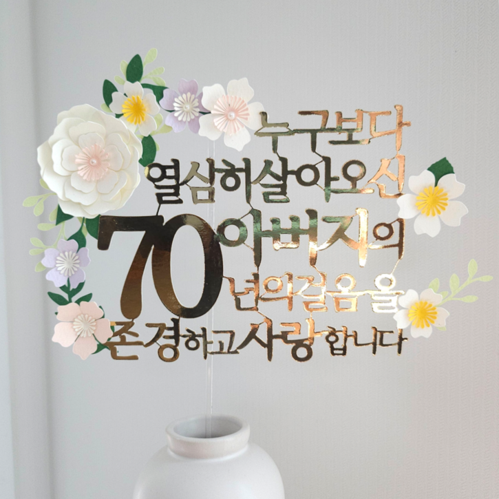 생신토퍼 환갑 칠순 팔순 부모님 퇴직 기념 꽃다발 자유문구, 골드(70-아버지), 1개
