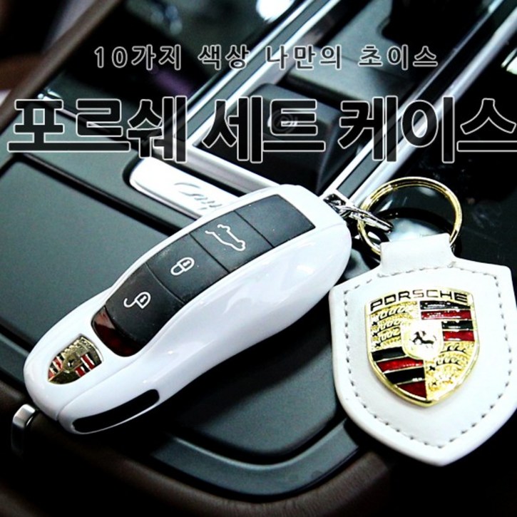 카카고 10가지 고급 컬러 포르쉐 키 케이스 세트 프레임 키링 키홀더 악세사리 용품 마칸 박스터 파나메라 카이엔 카이맨 911 718 스마트키 폴딩키
