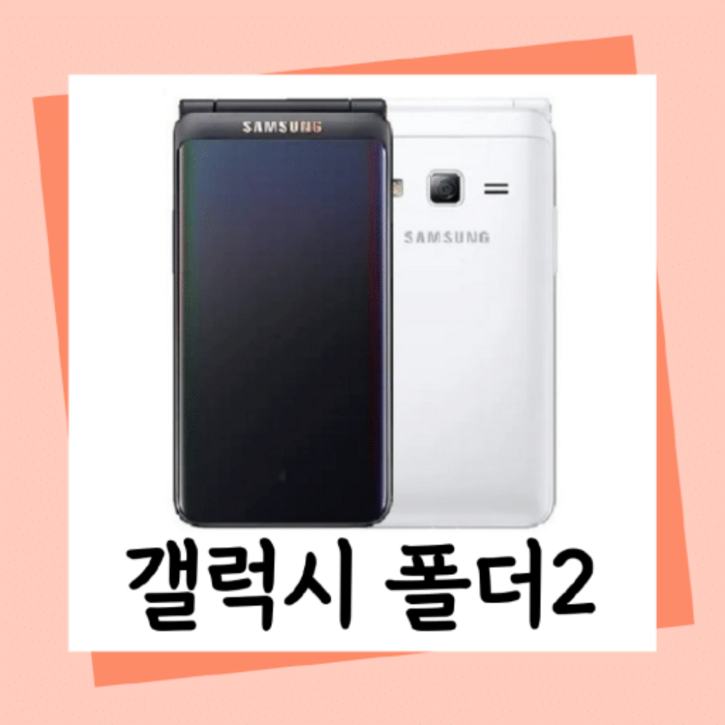 [갤럭시폴더2 공기계 중고폰 자급제폰] 효도폰, 공부폰, 공신폰, 배터리성능 좋은 정상해지 폰, 모든 통신사 다 사용가능하십니다. 사용중인 유심칩만 끼우시면 바로 사용가능하세요.