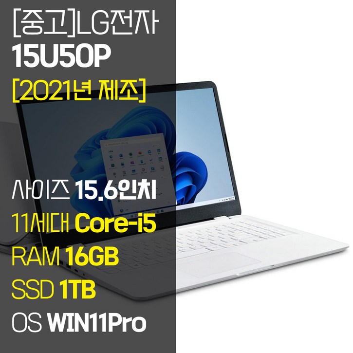 [2021년 제조] LG 울트라PC 15U50P 15.6인치 11세대 Core-i5 RAM 16GB NVMe SSD장착 윈도우11 설치 중고 노트북, 15U50P, WIN11 Pro, 16GB, 1TB, 코어i5, 화이트