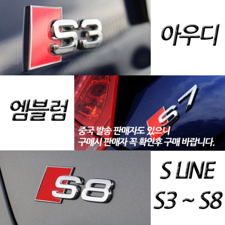 슈퍼보드 아우디 이니셜 엠블럼, 01.S LINE