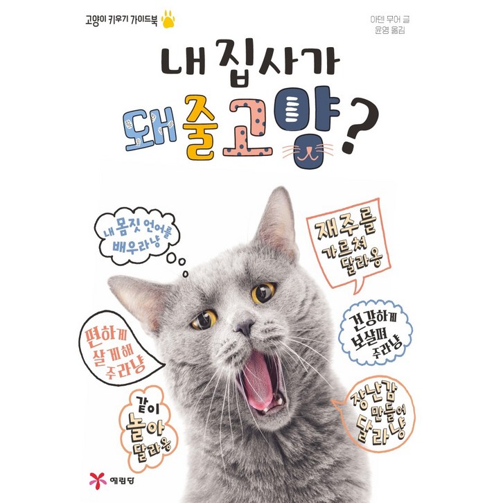 내 집사가 돼줄고양?:고양이 키우기 가이드북 - 쇼핑뉴스
