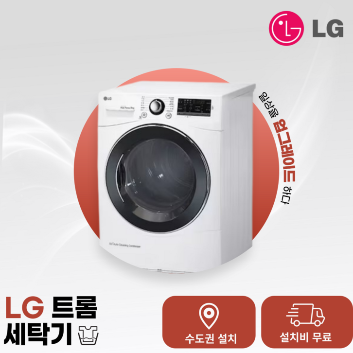 LG 건조기 인버터 9kg RH9WA 수.도.권만 설치가능