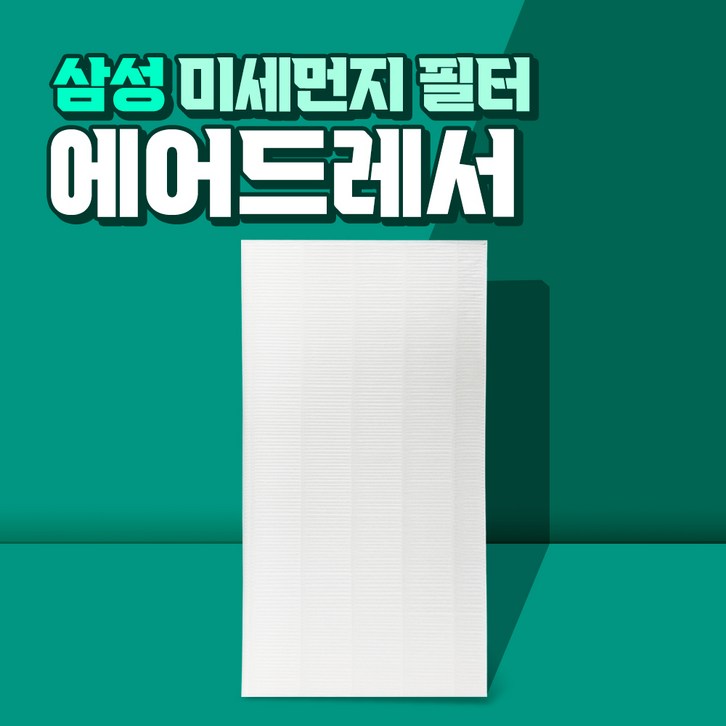 삼성 에어드레서 5벌용 필터 국산 대용량 DF10R9700MG 삼성 에어드레서 5벌용 필터 국산 대용량 DF10R9700MG