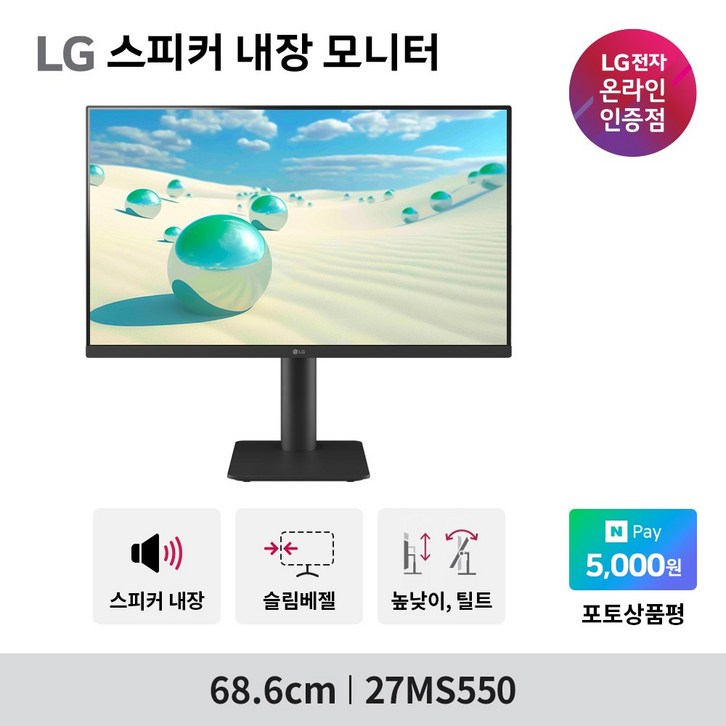 LG전자 27MS550 27인치 스피커내장 모니터 프리싱크 컴퓨터모니터(27ML600SW 후속)