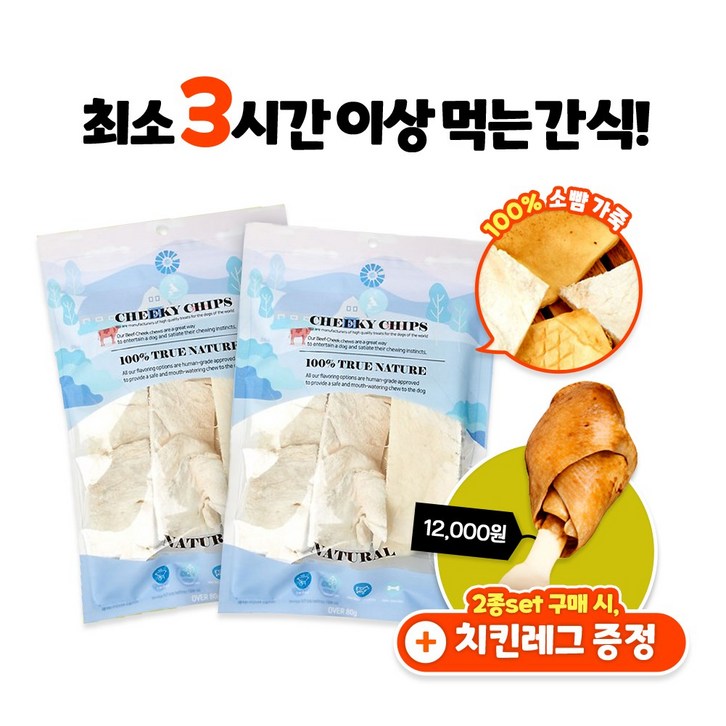 버틀러티 치키칩스 개껌 강아지 분리불안 치석제거 오래먹는 소뺨가죽 15x5cm 한정수량 치킨레그 증정, 2팩, 80g, 내추럴 버틀러티 치키칩스 개껌 강아지 분리불안 치석제거 오래먹는 소뺨가죽 15x5cm 한정수량 치킨레그 증정, 2팩, 80g, 내추럴