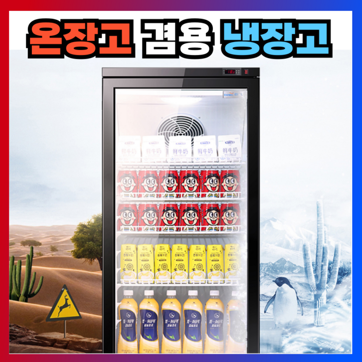 프레쉬웜 멀티 온장고 겸용 냉장고 업소용 전기 쇼케이스 보온고 음료 캔커피, 320L 프레쉬웜 멀티 온장고 겸용 냉장고 업소용 전기 쇼케이스 보온고 음료 캔커피, 320L