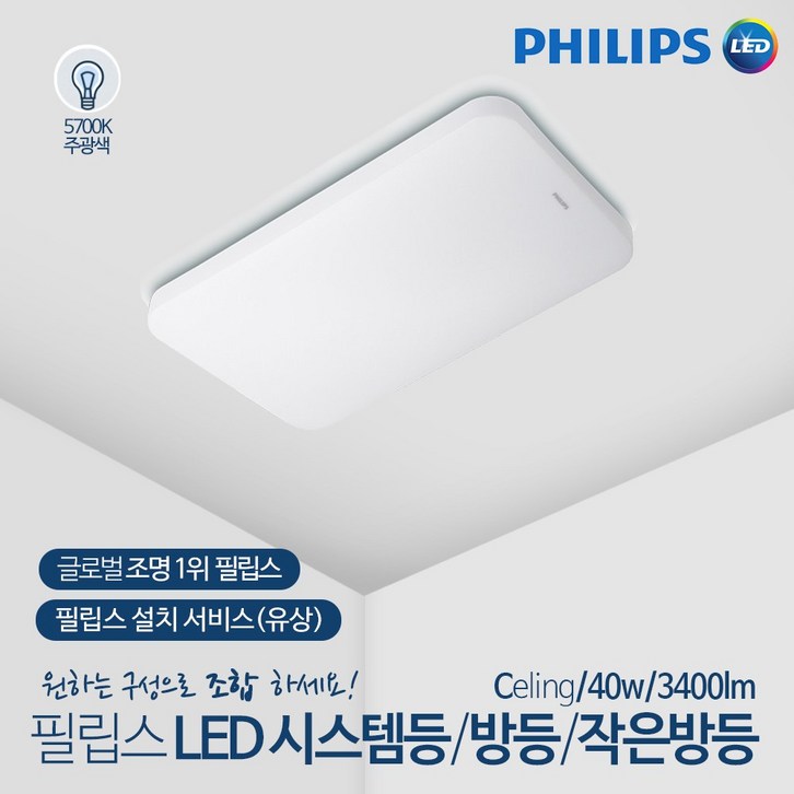 필립스 LED 시스템 방등 거실등 APEX 40W 주광색 5700K 눈부심 방지 시력보호 깜빡임 청색광 No