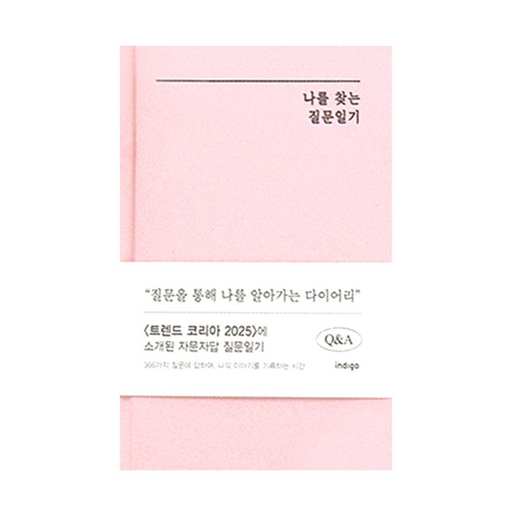 인디고 자문자답 나를 찾는 질문일기 QA 1년용 일기장