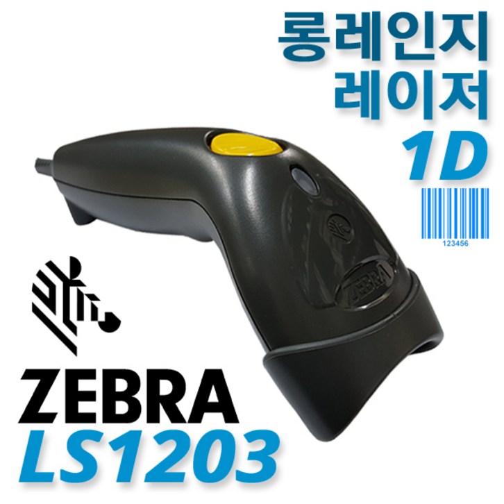 제브라 LS-1203(LS1203) 고급 레이저 바코드스캐너 1D - 쇼핑뉴스