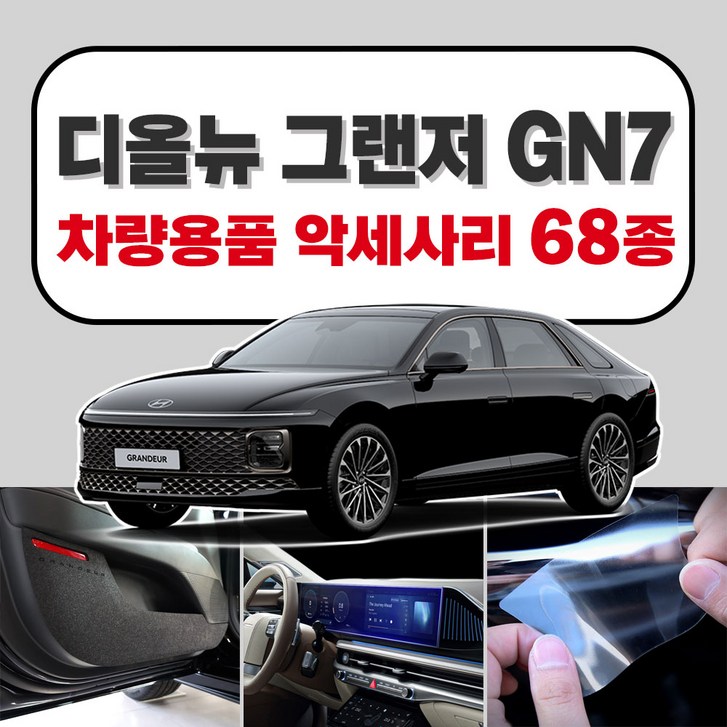 [브레든] 그랜저 풀체인지 GN7 차량용품 튜닝 악세사리 모음 보호필름 스크래치 커버 스티커 쿠션 - 쇼핑앤샵