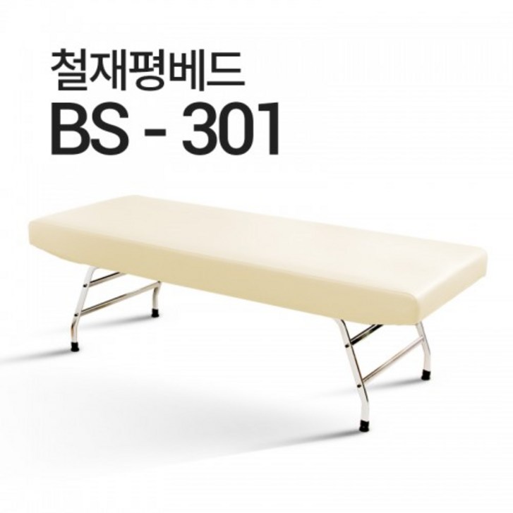 피부미용베드 왁싱 속눈썹 반영구 철재평베드 병원주사베드 열선베드 BS301