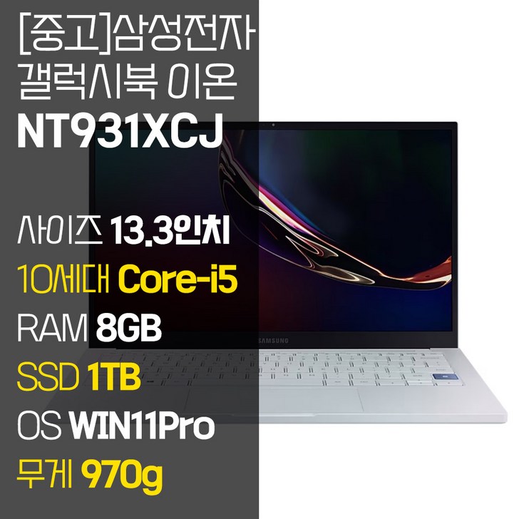 삼성 갤럭시북 이온 NT931XCJ 인텔 10세대 Core-i5 RAM 8GB NVMe SSD 256GB~1TB 탑재 윈도우11설치 970g 초경량 중고 노트북, NT931XCJ, WIN11 Pro, 8GB, 1TB, 코어i5, 아우라 실버 10