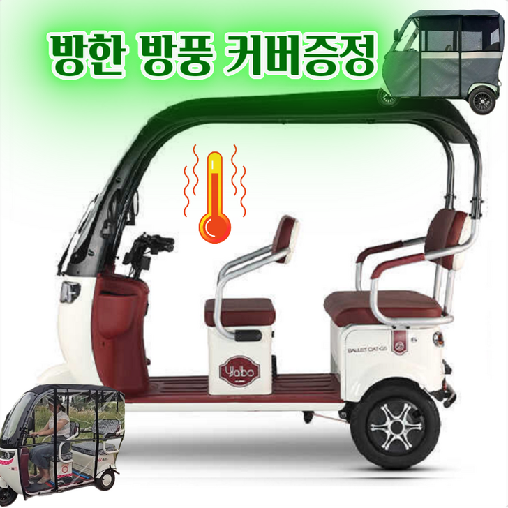 아트테크 캐노피 지붕 전동스쿠터 2인 3인 용 세발 삼륜차 3륜 오토바이 방풍방한레인커튼커버 전기스쿠터 카트 전동차 레저 쇼핑 노인 장애인 용 효도선물 시골농촌농업 신년구정선물, 3. 화이트, 방한방풍커버