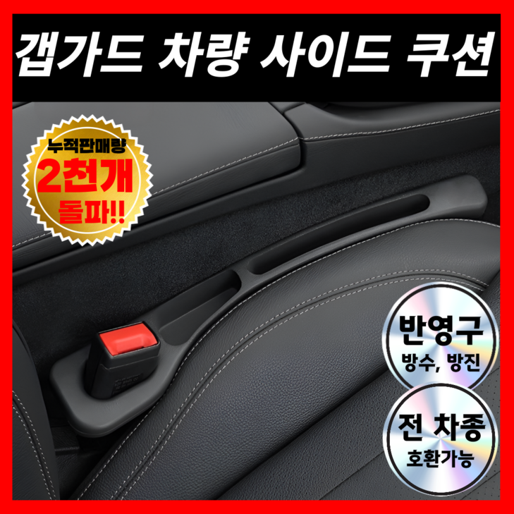 갭가드 차량 틈새방지 사이드쿠션, 차키수납, 누수방지 사고예방 반영구 쿠션, 1세트, 블랙