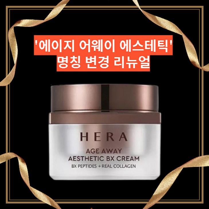 헤라 에이지 어웨이 콜라제닉 크림 헤라 에이지 어웨이 콜라제닉 크림