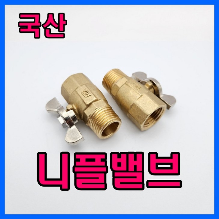 국산 니플밸브 15A 암수나비밸브 닛쁠밸브 중간밸브 국산 니플밸브 15A 암수나비밸브 닛쁠밸브 중간밸브