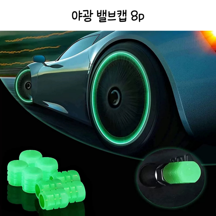 DAM 타이어 야광 밸브캡 8P, 2개, 레드 DAM 타이어 야광 밸브캡 8P, 2개, 레드