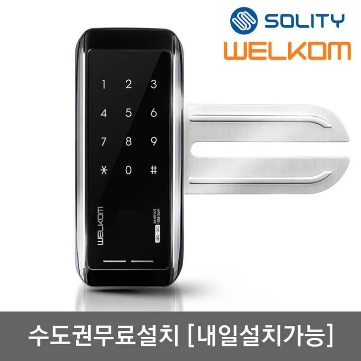수도권설치내일도 가능 솔리티 웰콤 WG10N 단문형 번호키전용 강화유리문용 좌우수문인식키패드자동전환 상시문열림기능 차임벨 생활방수기능 현관문 디지털도어락 도어록, 웰콤 WG10N 단문형무료설치A지역월요일, 방문설치
