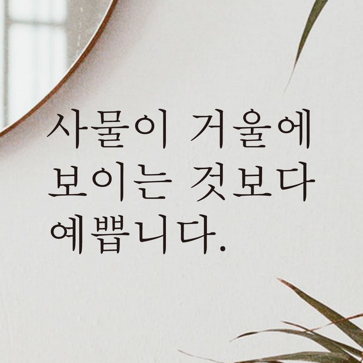 모노먼트 한글 감성 레터링 스티커 사물이 거울에 보이는 것보다 예쁩니다, 검정