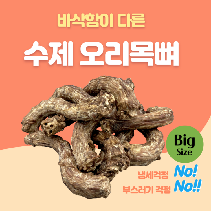 끼니 건강의 시작은 사랑입니다 강아지 간식 국내제조 맛있는 국내산 수제 오리 목뼈, 200g