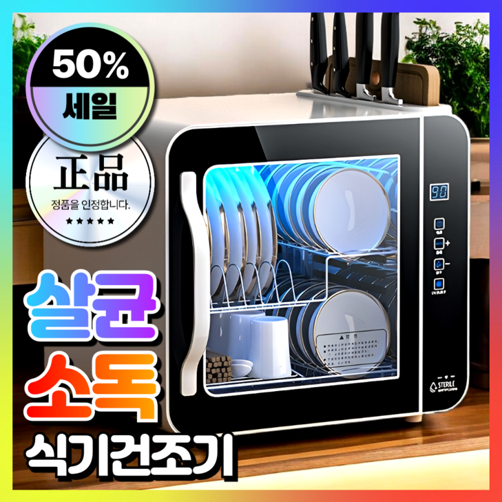 진우테크 고성능 식기건조기 살균 소독 수저 칼 도마 컵 수저통 가정용 그릇 소형