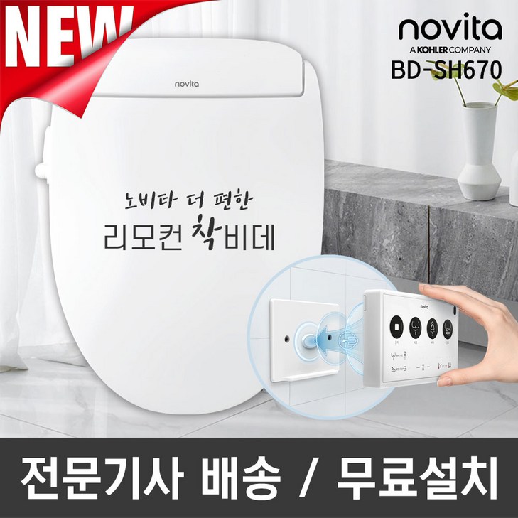 노비타 더 편한 리모컨 착비데 BDSH670 기사방문설치 노비타 더 편한 리모컨 착비데 BDSH670 기사방문설치