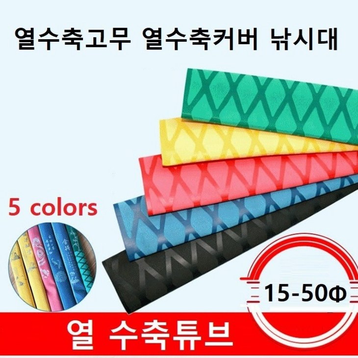 열수축튜브 열수축고무 열수축커버 낚시대수축고무 수축그립 1M단위