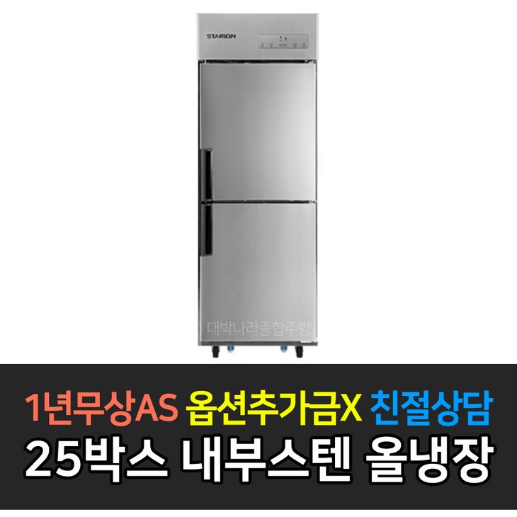 스타리온 업소용냉장고 25박스 500리터급 올냉장 LG전자 AS 컴프레셔 3년, 내부스텐 SRC25EI 스타리온 업소용냉장고 25박스 500리터급 올냉장 LG전자 AS 컴프레셔 3년, 내부스텐 SRC25EI
