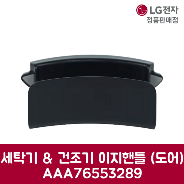 LG전자 엘지 정품 세탁기 건조기 이지핸들 도어 W20KDM 제품 순정품