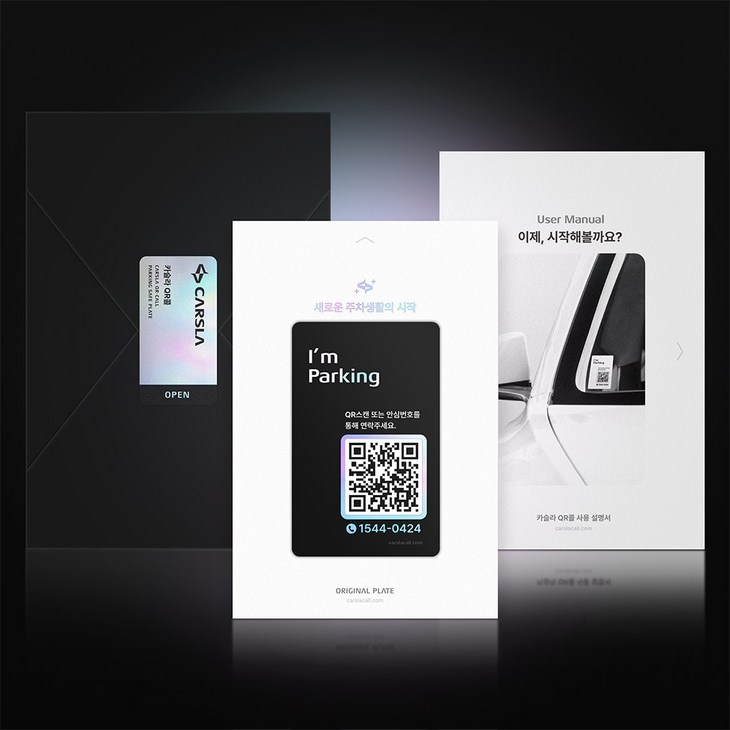 카슬라 QR코드 안심번호 주차 번호판 QR콜