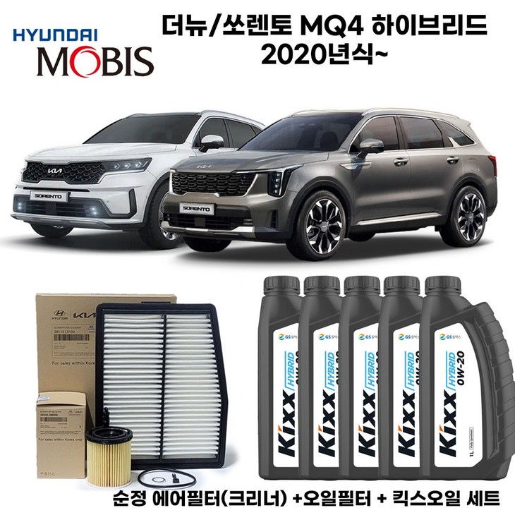 더뉴/쏘렌토 4세대MQ4 하이브리드 20년식이후 엔진오일세트 [순정+킥스] 5L