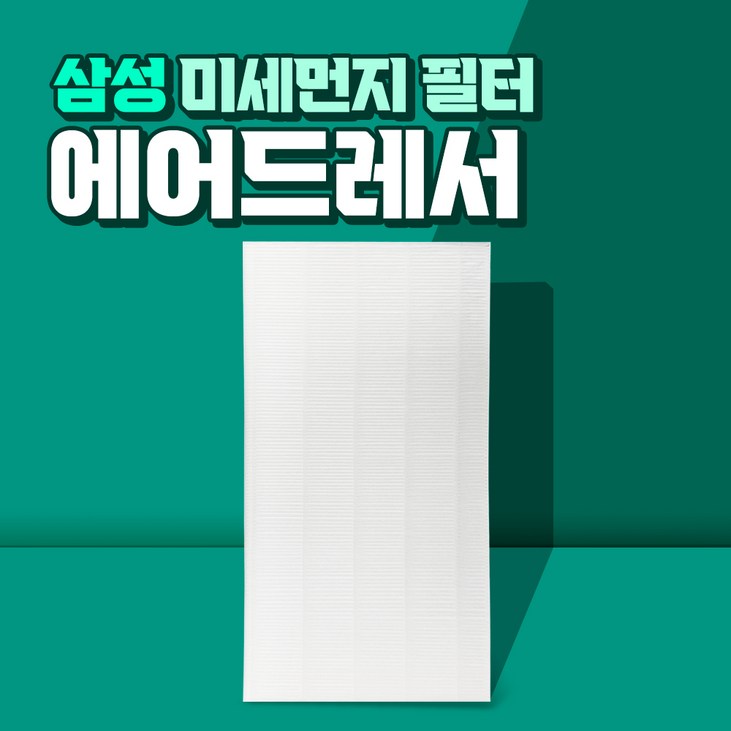삼성 에어드레서 5벌용 필터 국산 대용량 DF10A9500CG, 단일색상, DF10A9500CG