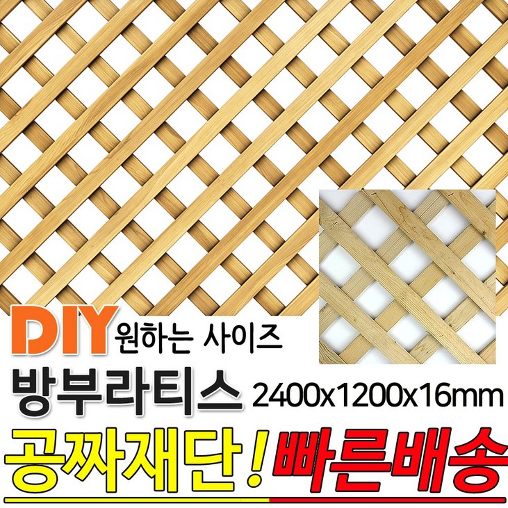 방부라티스 2400x1200x16mm 방부목 라티스 레티스 가림막 파티션 휀스 격자망 울타리 방묘문 야외테라스 정원 난간격자망 DIY 빠른배송 방부라티스 2400x1200x16mm 방부목 라티스 레티스 가림막 파티션 휀스 격자망 울타리 방묘문 야외테라스 정원 난간격자망 DIY 빠른배송