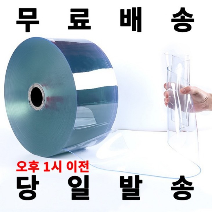PVC 방풍 롤 원단 자재 출입문 현관문 바람막이 비닐커튼 매장 창고 공장 셀프제작 HACCP, 1개 PVC 방풍 롤 원단 자재 출입문 현관문 바람막이 비닐커튼 매장 창고 공장 셀프제작 HACCP, 1개