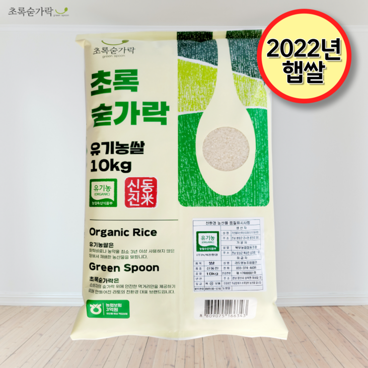 신동진쌀10kg [초록숟가락] 유기농쌀 10kg 국내산 무농약 단일품종 신동진쌀 백미, 1포, 유기농쌀 10kg