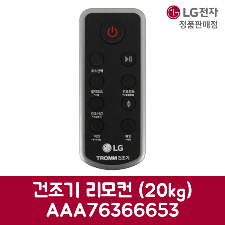 LG전자 엘지 정품 건조기 리모컨 20kg RD21KS 제품 순정품