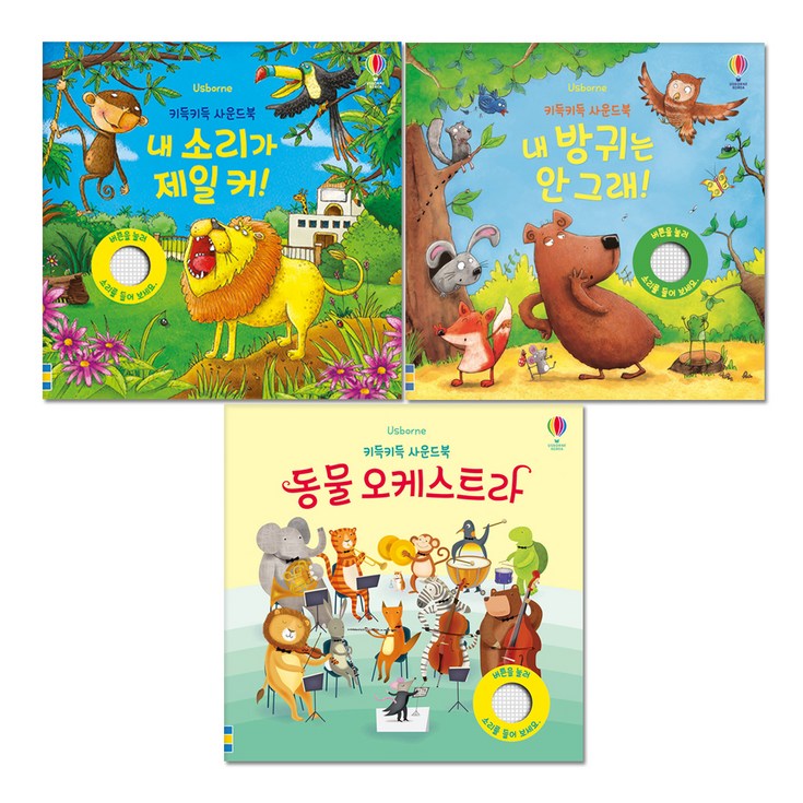 키득키득 사운드북  내 소리  내 방귀  동물오케스트라 전3권 세트