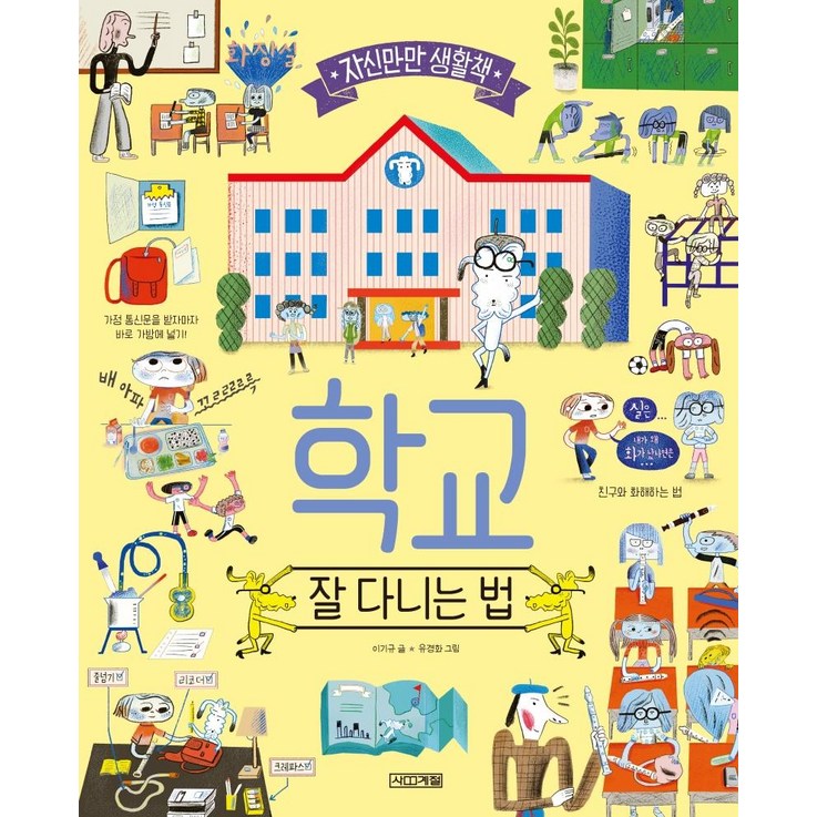 학교, 잘 다니는 법 학교, 잘 다니는 법