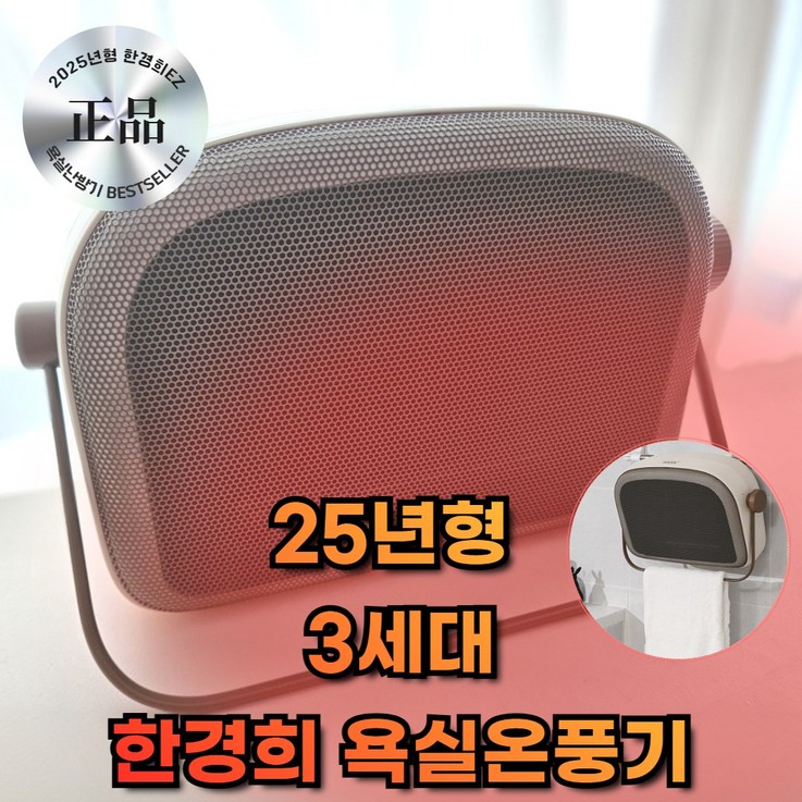 2024 신상 한경희 1초 욕실온풍기 PTC