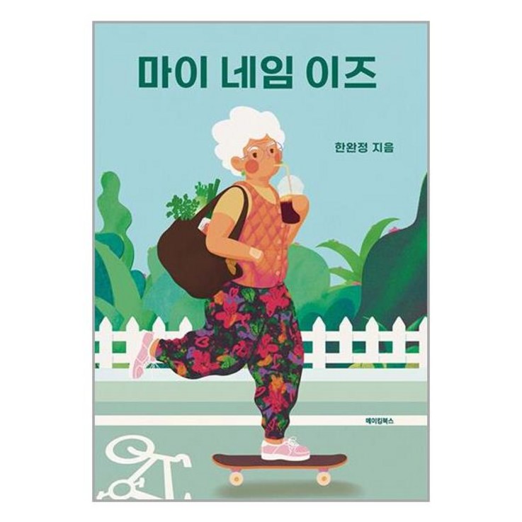 메이킹북스 마이 네임 이즈 마스크제공
